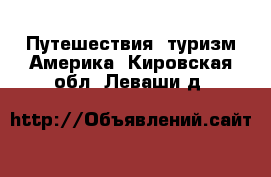 Путешествия, туризм Америка. Кировская обл.,Леваши д.